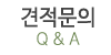 견적문의
