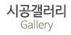 시공갤러리