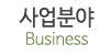 사업분야