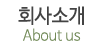 회사소개