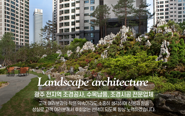 20210614144950_Jv8FVYcy.jpg_carousel_광주조경업체 광주조경식재 광주조경시설물 초원조경(주)_광주조경업체 광주조경식재 광주조경시설물 초원조경(주)