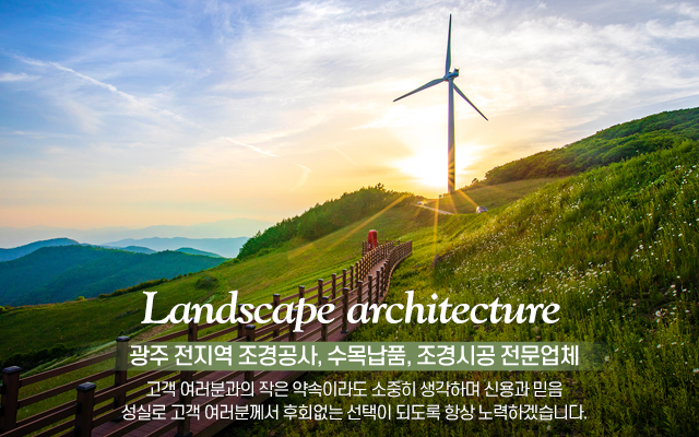 20210614144950_huOnSRMw.jpg_carousel_광주조경업체 광주조경식재 광주조경시설물 초원조경(주)_광주조경업체 광주조경식재 광주조경시설물 초원조경(주)