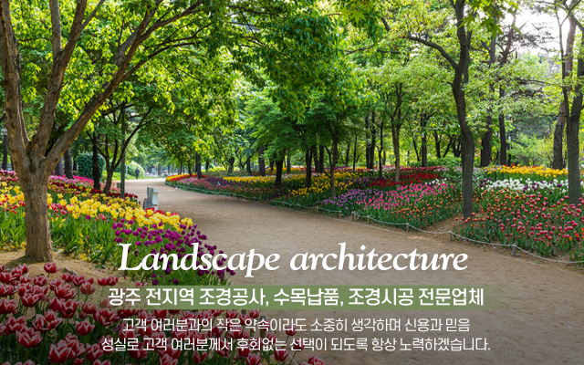 20210614144950_r7vZlktd.jpg_carousel_광주조경업체 광주조경식재 광주조경시설물 초원조경(주)_광주조경업체 광주조경식재 광주조경시설물 초원조경(주)
