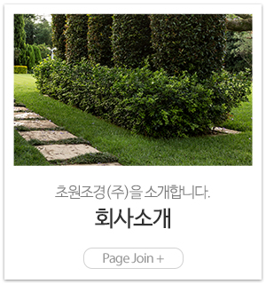 초원조경(주)_메인링크_업체소개