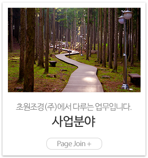 초원조경(주)_메인링크_사업분야