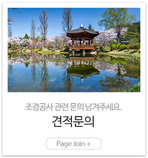 초원조경(주)_메인링크_견적문의