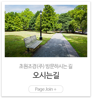 초원조경(주)_메인링크_오시는길