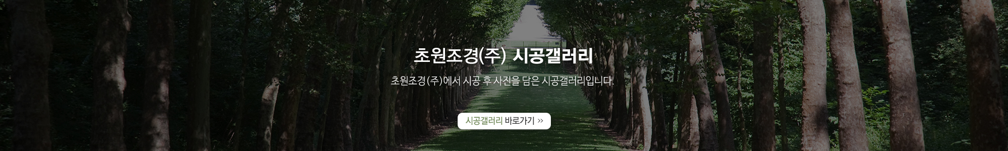 초원조경(주)_시공갤러리_시공갤러리