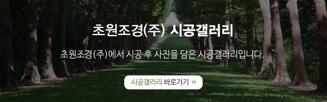 초원조경(주)_시공갤러리_모바일