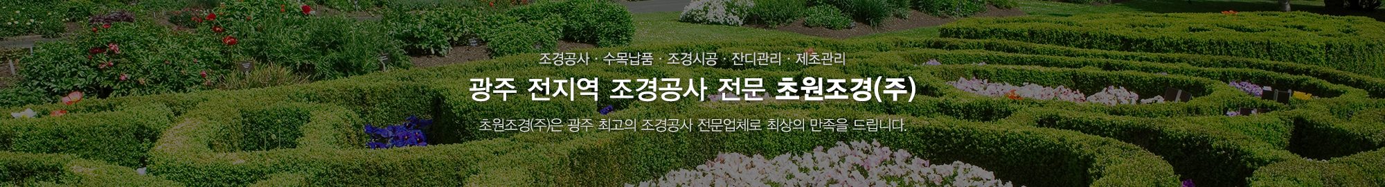 초원조경(주)_상단