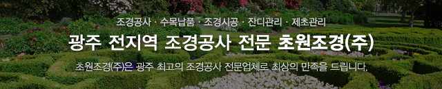 초원조경(주)_모바일