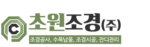 초원조경(주)_로고